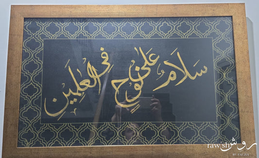 Salam Ala Nooh Handpainted Calligraphy